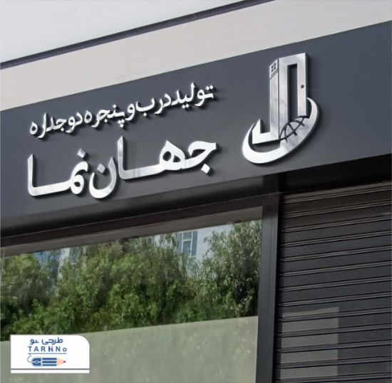 تصویر لوگوی جهان نما