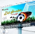 تصویر راحی بیلبورد تخمه داغ ویژه جام جهانی 2022،استان البرز