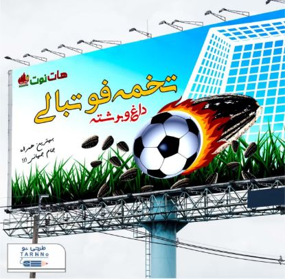 تصویر راحی بیلبورد تخمه داغ ویژه جام جهانی 2022،استان البرز