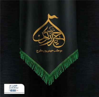 تصویر طراحی لوگو موکب حیدریون، کرج