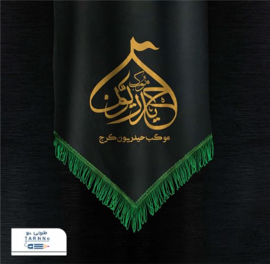 تصویر طراحی لوگو موکب حیدریون، کرج