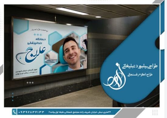 تصویر همکاری خانه گرافیک "طرحی نو" با "کانون تبلیغاتی زهره" استان خوزستان در طراحی بیلبورد های تبلیغاتی درمانگاه دندانپزشکی علاج