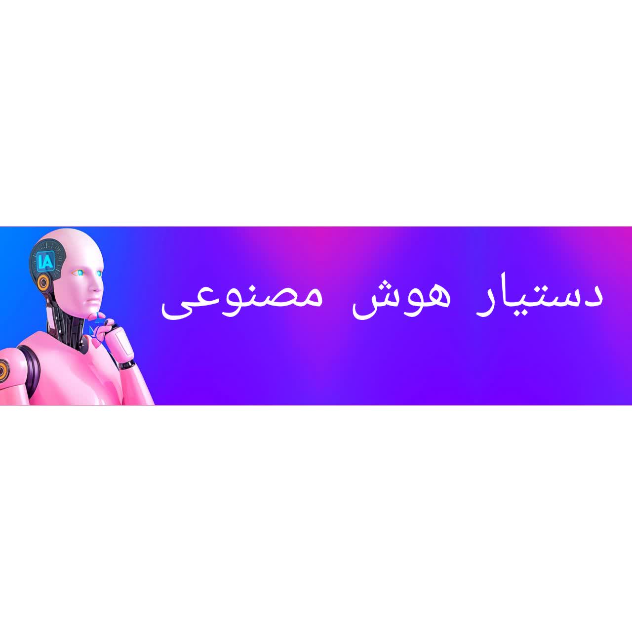 دستیاری برای شما