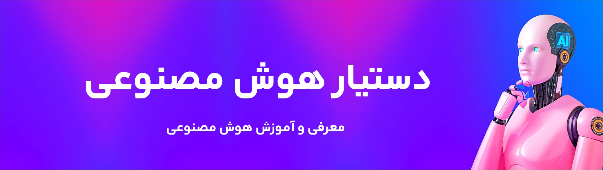 دستیار هوش مصنوعی