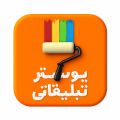 تصویر پوسترساز فارسی حرفه ای