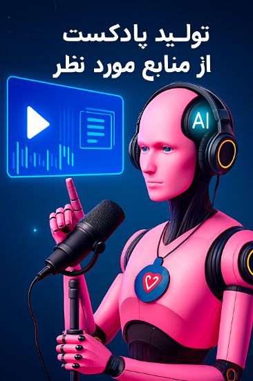 تصویر پادکست ازمنابع موردنظر