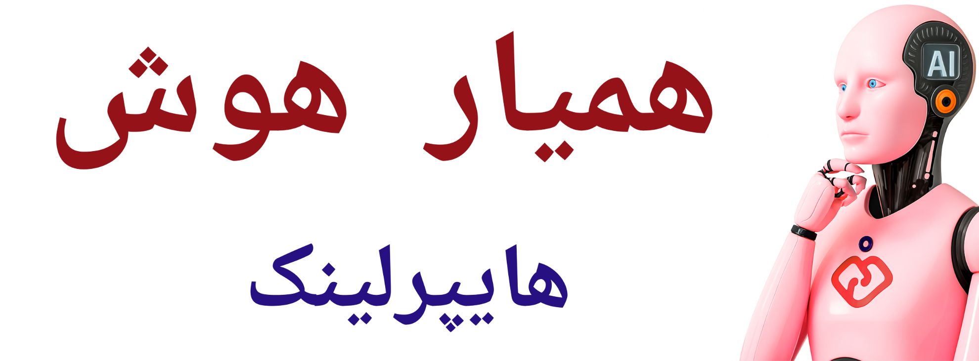 دستیار هوش مصنوعی