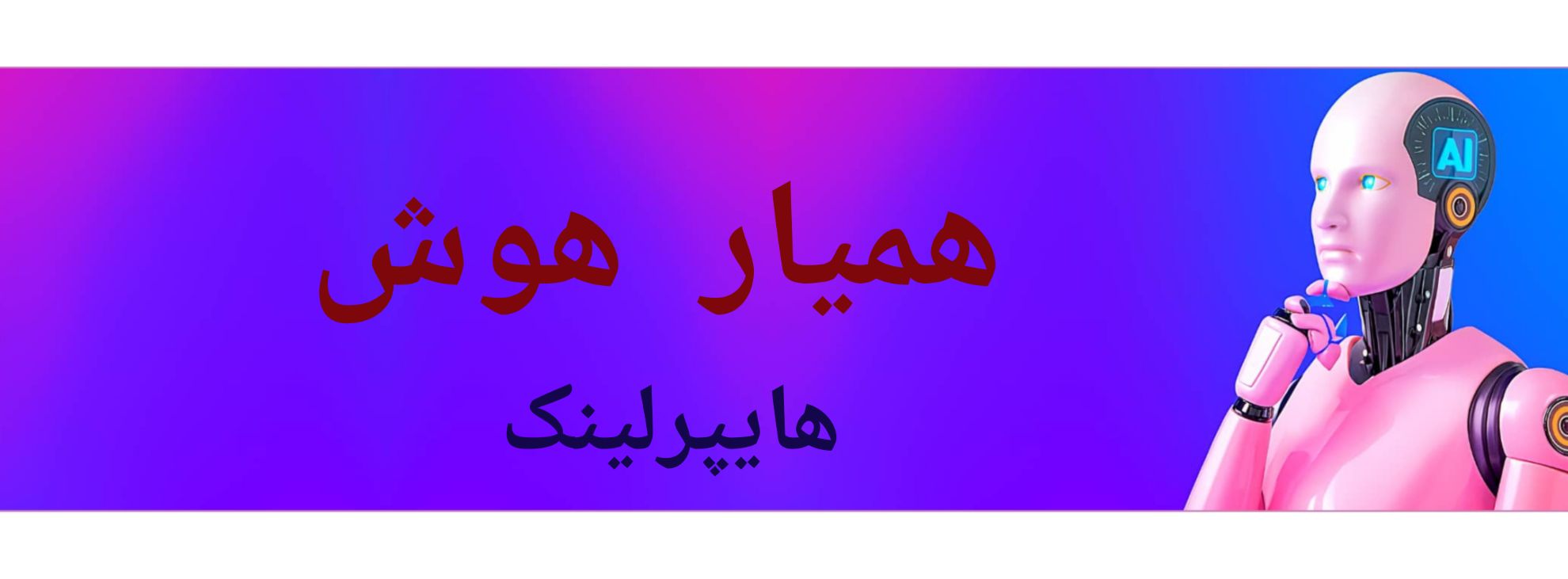 اموزش هوش مصنوعی